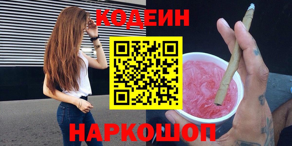 Шали  Кодеин Purple Drank  Вход с VPN  Кодеиновый сироп Lean Purple Drank 